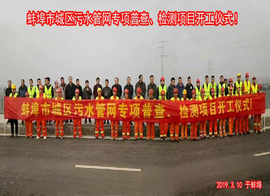 蚌埠市城區(qū)污水管網(wǎng)專項(xiàng)普查、檢測項(xiàng)目正式開工
