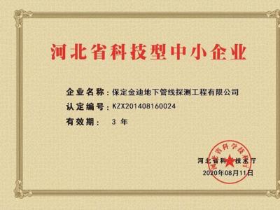 金迪公司再獲河北省科技型中小企業(yè)證書，