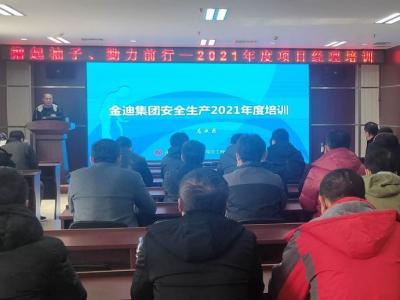 金迪集團安全管理中心組織年度安全生產(chǎn)培訓會