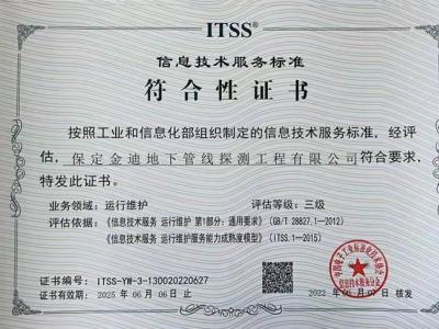 金迪管線公司通過國家ITSS服務標準認證
