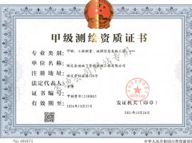 甲級測繪資質(zhì)證書