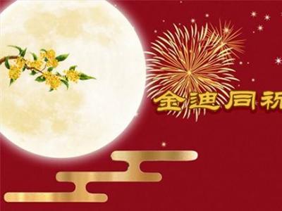 風雨同舟三十年，金迪與您同祝2022中秋快樂！