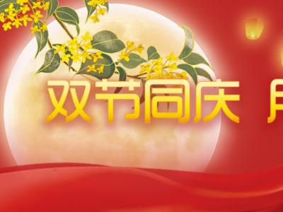 喜迎中秋，歡度國慶，金迪祝大家節(jié)日快樂！