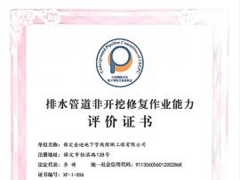 排水管道非開挖修復(fù)作業(yè)能力評價證書